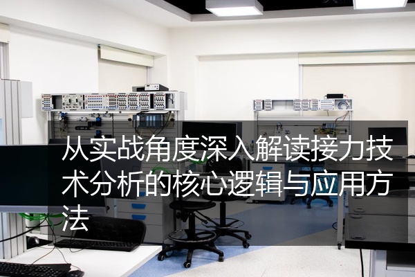 从实战角度深入解读接力技术分析的核心逻辑与应用方法