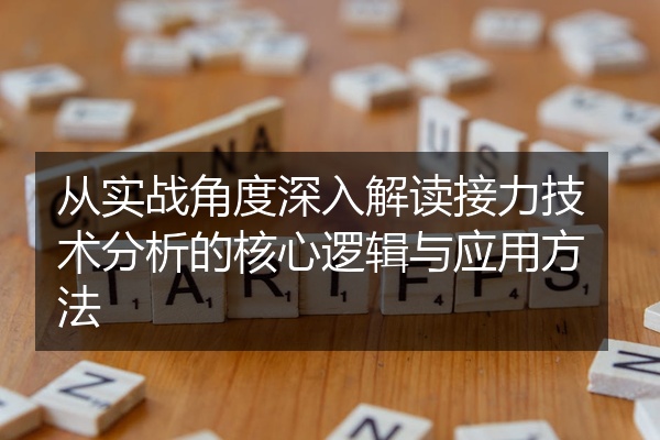 从实战角度深入解读接力技术分析的核心逻辑与应用方法