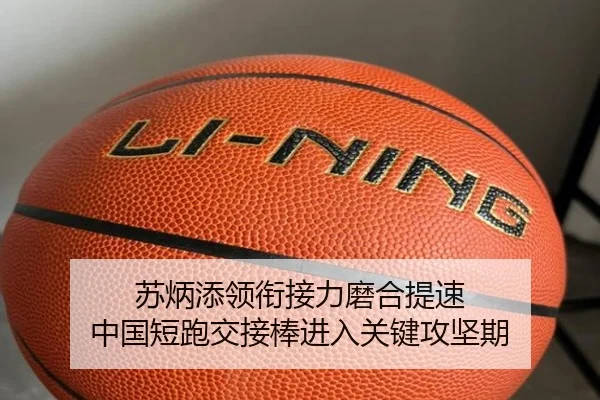 苏炳添领衔接力磨合提速 中国短跑交接棒进入关键攻坚期