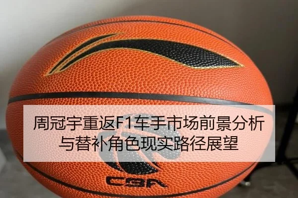 周冠宇重返F1车手市场前景分析与替补角色现实路径展望